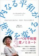 内なる平和が世界を変える シーラ・エルワージー