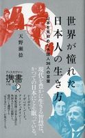 世界が憧れた日本人の生き方 天野瀬捺