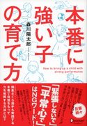 本番に強い子の育て方 森川 陽太郎
