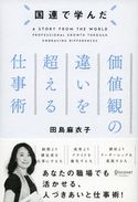 国連で学んだ 価値観の違いを超える仕事術 田島麻衣子