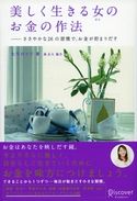 美しく生きる女のお金の作法 ささやかな26の習慣で、お金が貯まりだす 泉正人/大竹のり子