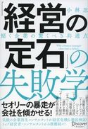 「経営の定石」の失敗学 傾く企業の驚くべき共通点 小林忍