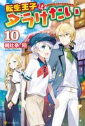 転生王子はダラけたい10 朝比奈和/柚希きひろ