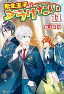 転生王子はダラけたい11 朝比奈和/柚希きひろ