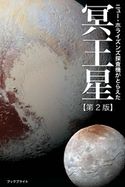 ニュー・ホライズンズ探査機がとらえた冥王星【第2版】 岡本典明
