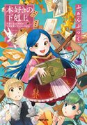 本好きの下剋上ふぁんぶっく 香月美夜/椎名優/鈴華