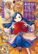 本好きの下剋上ふぁんぶっく4 香月美夜/椎名優/鈴華/波野涼