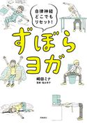 自律神経どこでもリセット! ずぼらヨガ 崎田ミナ/福永伴子