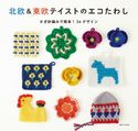 北欧&東欧テイストのエコたわし 主婦と生活社