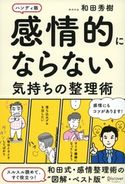 感情的にならない気持ちの整理術ハンディ版 和田 秀樹