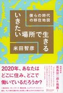 いきたい場所で生きる 僕らの時代の移住地図 米田智彦