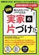図解 親ともめずにできる これがリアルな実家の片づけです。 内藤久
