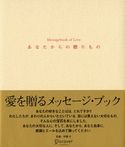 あなたからの贈りもの Messagebook of Love ほしばゆみこ/伊藤守