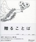 贈ることば ディスカヴァー