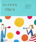 ふたりだからできること ほしばゆみこ/伊藤守
