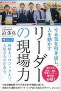 やる気を引き出し、人を動かす リーダーの現場力 迫俊亮