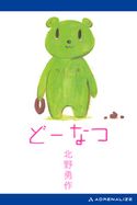 どーなつ 北野勇作