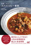 世界一やさしいスパイスカレー教室 スパイスカレーのしくみがよくわかる 東京カリ~番長