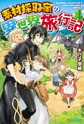 精霊育成師の異世界旅行 ３ レア素材ゲットで おとも精霊が急成長 期間限定価格 超ラノベfes 22 第2弾 著者 早秋 イラスト ヨシモト 電子書籍を読むならmusic Jp