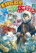 【SS付き】素材採取家の異世界旅行記8 木乃子増緒/黒井ススム