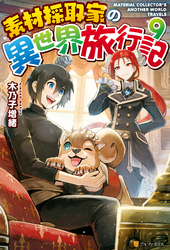 Ss付き 素材採取家の異世界旅行記９ 木乃子増緒 黒井ススム 文芸 Sf ファンタジー ライトノベル 電子書籍で本 小説を読むならmusic Jp No