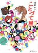 ことづて屋 濱野京子/カスヤナガト