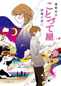 ことづて屋 停電の夜に 濱野京子/カスヤナガト
