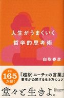 人生がうまくいく 哲学的思考術 白取春彦