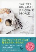 少ない予算で、毎日、心地よく 美しく暮らす36の知恵 加藤ゑみ子