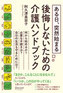 ある日、突然始まる 後悔しないための介護ハンドブック 阿久津美栄子