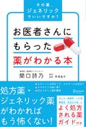 お医者さんにもらった薬がわかる本 その薬、ジェネリックでいいですか? 関口詩乃