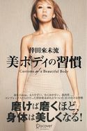 倖田來未流 美ボディの習慣 倖田來未