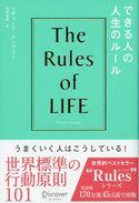 できる人の人生のルール The Rules of Life リチャード・テンプラー/桜田直美