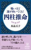 怖いほど運が向いてくる!四柱推命 水晶玉子