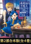 【合本版 第二部】本好きの下剋上(全4巻) 香月美夜/椎名優