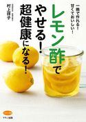 レモン酢でやせる!超健康になる! 村上祥子