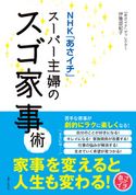 NHK「あさイチ」スーパー主婦のスゴ家事術 伊豫部紀子