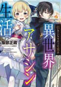 引きこもりだった男の異世界アサシン生活 服部正蔵/シロジ