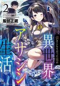 引きこもりだった男の異世界アサシン生活2 服部正蔵/シロジ