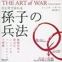 ひと目で分かる 孫子の兵法 ジェシカ・ヘギー/福田篤人