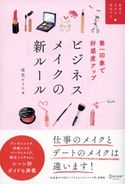 第一印象で好感度アップ ビジネスメイクの新ルール 尾花ケイコ