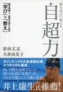 夢を喜びに変える自超力 松田丈志/久世由美子