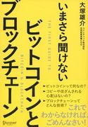 いまさら聞けない ビットコインとブロックチェーン 大塚雄介