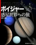 ボイジャー 惑星世界への旅【第3版】 岡本典明