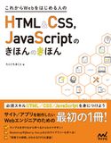 これからWebをはじめる人のHTML&CSS、JavaScriptのきほんのきほん たにぐちまこと