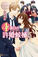 4番目の許婚候補5 富樫聖夜/森嶋ペコ