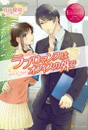 ラブロマンスはオフィスの外で 真砂耀瑚/緒花ここ