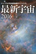 ハッブル宇宙望遠鏡がとらえた 最新宇宙2016 岡本典明