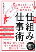 自分とチームの生産性を最大化する 最新「仕組み」仕事術 泉正人