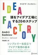 IDEA FACTORY 頭をアイデア工場にする20のステップ アンドリー・セドニエフ/弓場隆